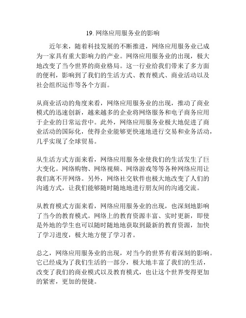 网络应用服务业的影响