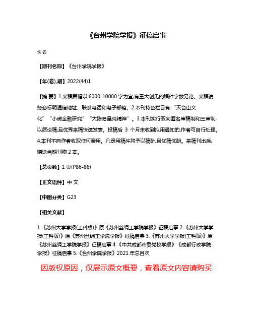 《台州学院学报》征稿启事