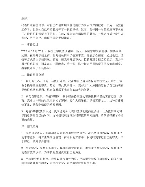 老师值班脱岗校长检讨书