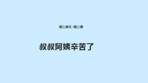 二级下册道德与法治课件 叔叔阿姨辛苦了教科版