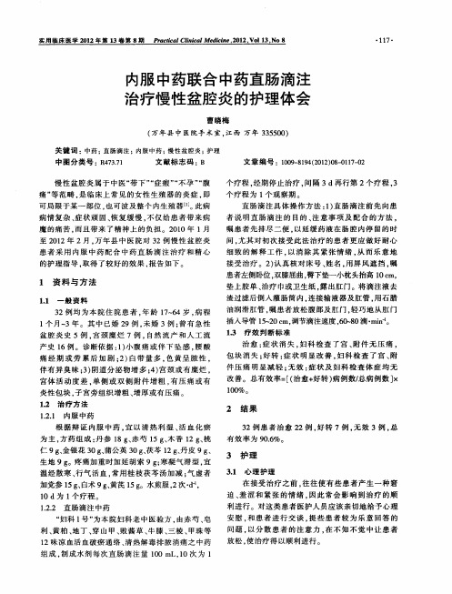 内服中药联合中药直肠滴注治疗慢性盆腔炎的护理体会