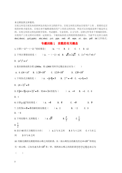 山东省龙口市兰高镇2018中考数学二轮复习 专题训练1 实数的有关概念(无答案) 鲁教版