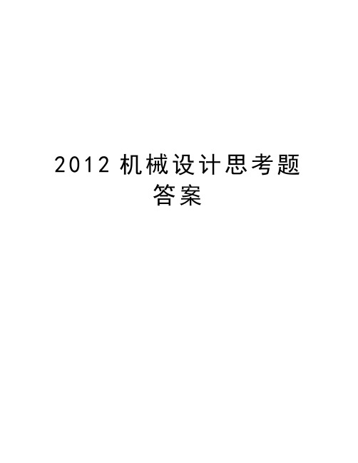 最新机械设计思考题答案汇总