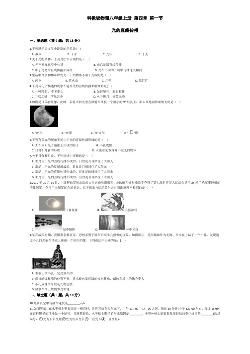 教科版物理八年级上册 第四章 第一节 光的直线传播 同步练习 (解析版)