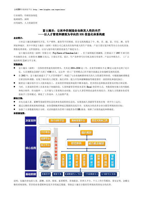 【金蝶ERP案例】富士施乐：让冰冷的制造业也焕发人性的光芒——以人才管理和绩效为导向的HR 信息化体系构建