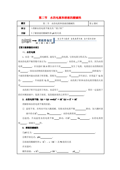 高中化学第三章水溶液中的离子平衡水的电离和溶液的酸碱性学案新人教版选修