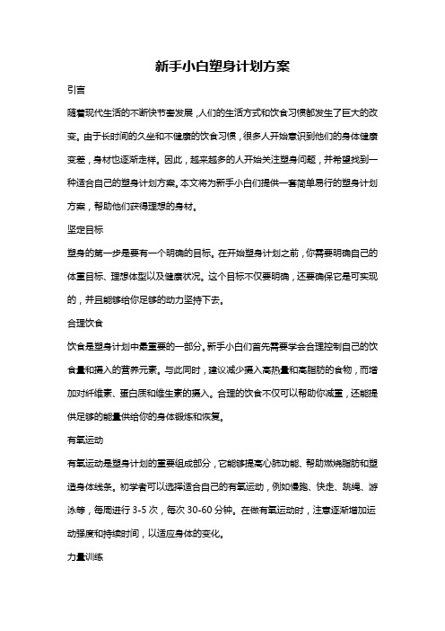 新手小白塑身计划方案