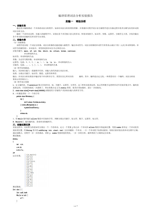 编译原理词法分析实验报告