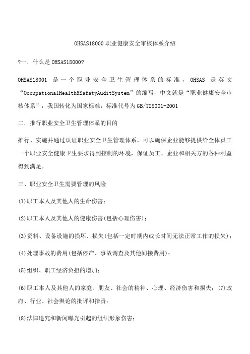 OHSAS18000职业健康安全审核体系介绍