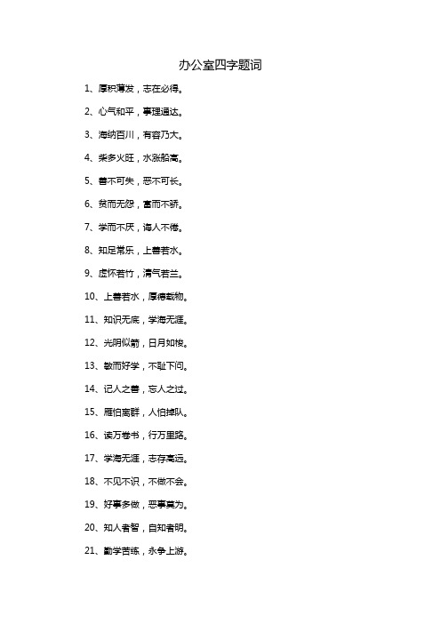 办公室四字提词