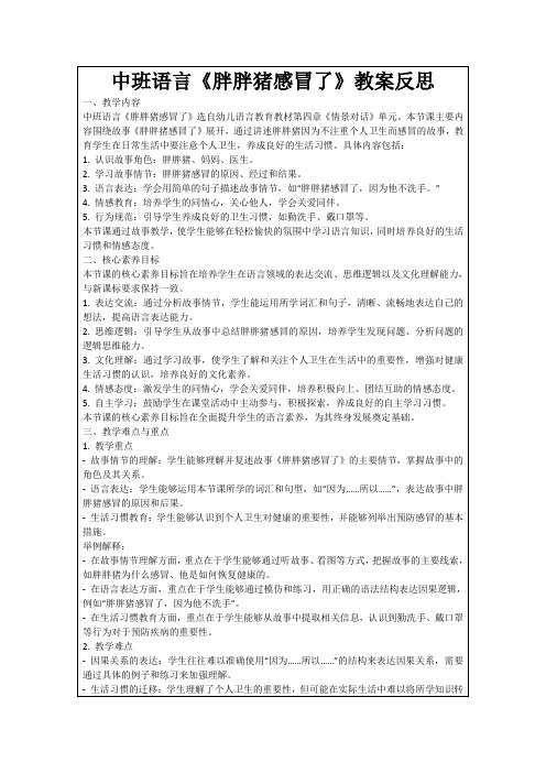 中班语言《胖胖猪感冒了》教案反思