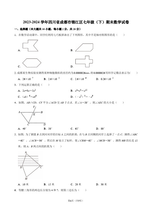 2023-2024学年四川省成都市锦江区七年级(下)期末数学试卷