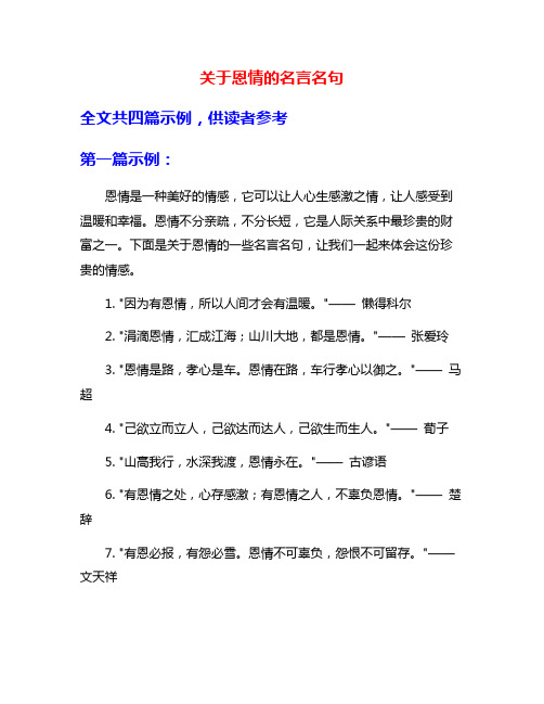 关于恩情的名言名句