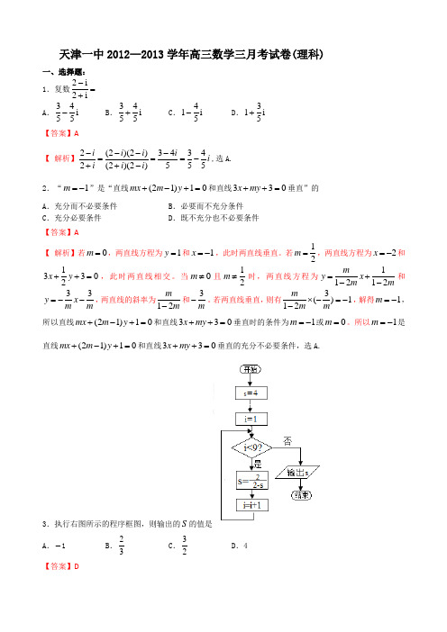 【解析版】天津市天津一中2013届高三上学期第三次月考数学理试题