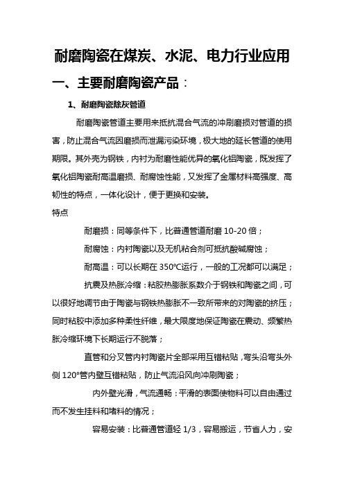 耐磨陶瓷在煤炭、电力行业应用