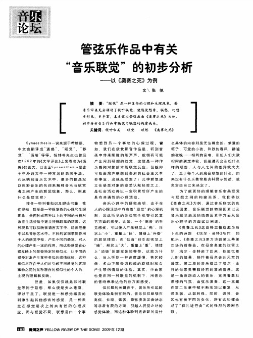 管弦乐作品中有关“音乐联觉”的初步分析——以《奥赛之死》为例