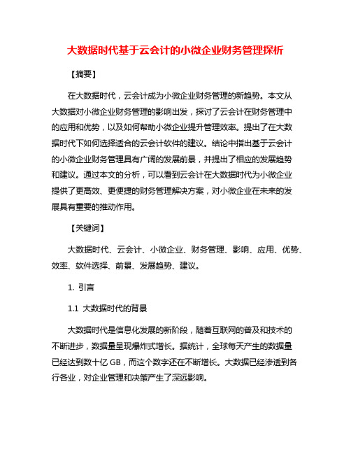 大数据时代基于云会计的小微企业财务管理探析