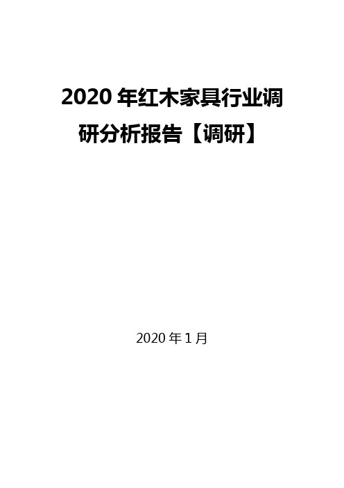 2020年红木家具行业调研分析报告【调研】