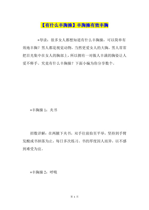 【有什么丰胸操】丰胸操有效丰胸