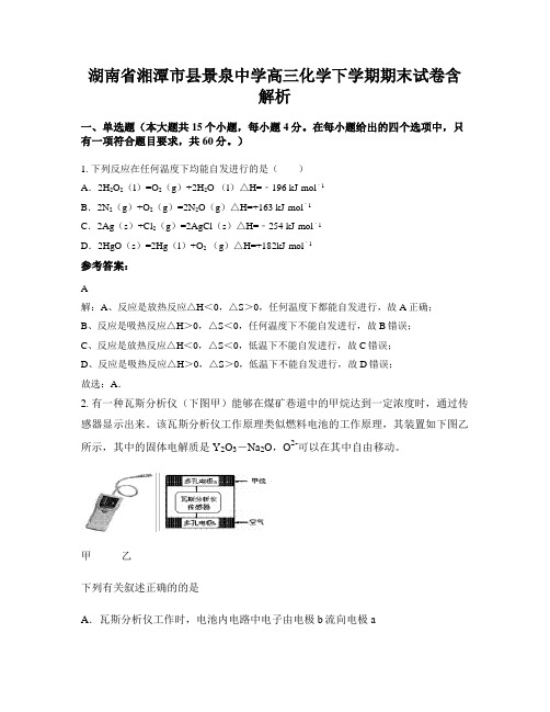 湖南省湘潭市县景泉中学高三化学下学期期末试卷含解析