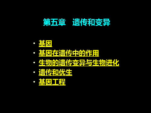 生命科学第五章遗传和变异——生命特征的延续与发展.