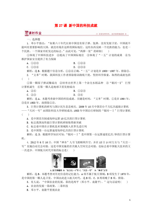 最新2020学年高中历史 第六单元  第27课 新中国的科技成就课时作业 岳麓版必修3