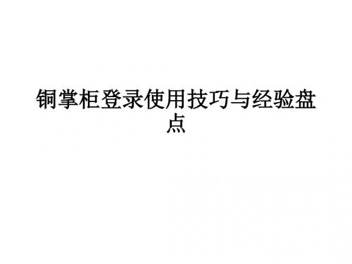 铜掌柜登录投资使用技巧与经验盘点