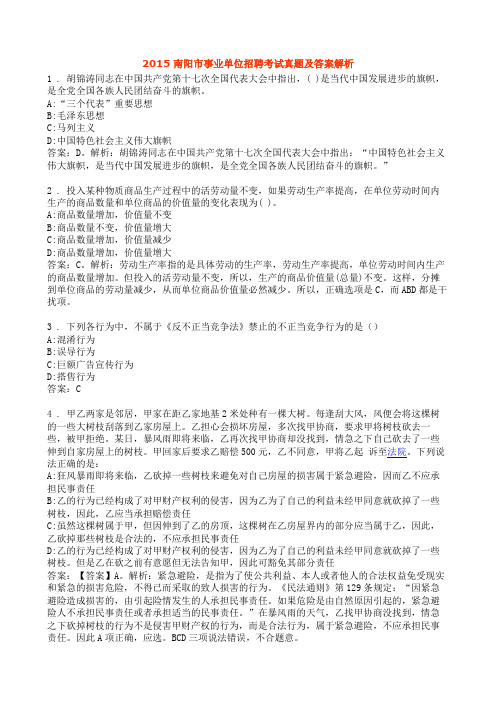 2015南阳市事业单位招聘考试真题及答案解析