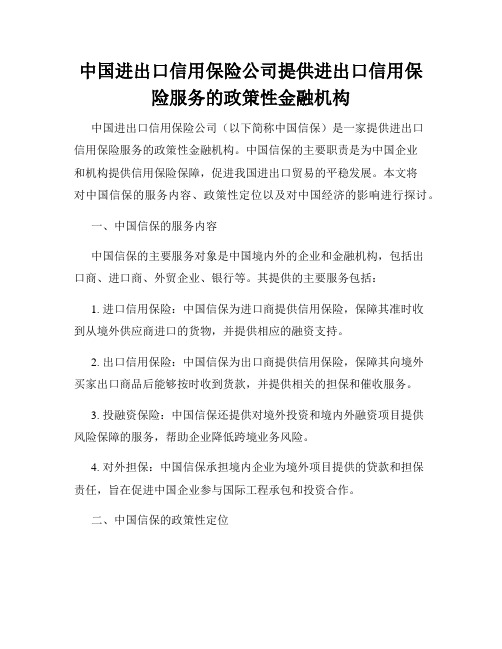 中国进出口信用保险公司提供进出口信用保险服务的政策性金融机构