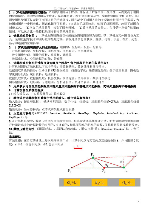 计算机地图制图复习题