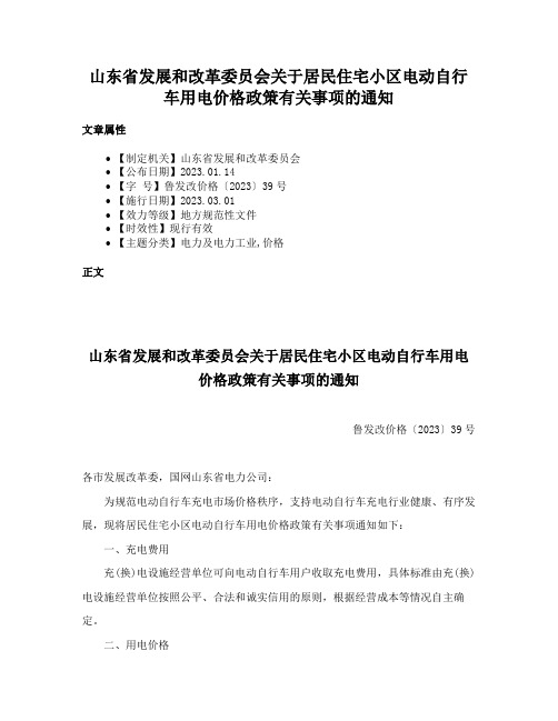 山东省发展和改革委员会关于居民住宅小区电动自行车用电价格政策有关事项的通知