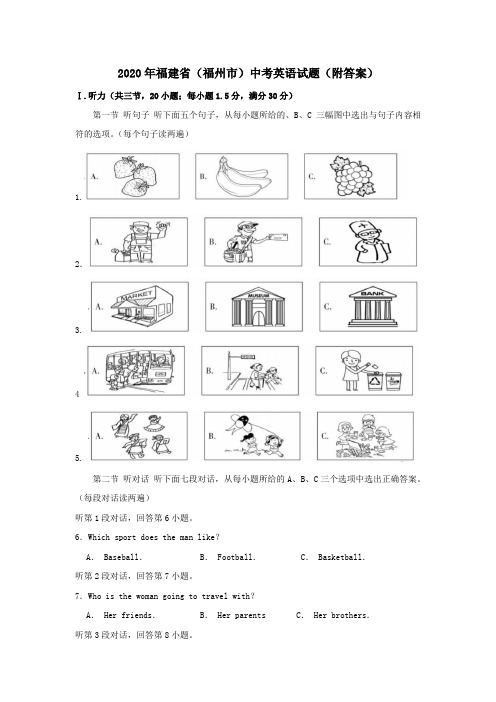 2020年福建省(福州市)中考英语试题(附答案)