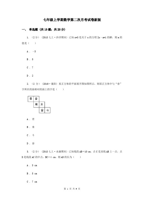 七年级上学期数学第二次月考试卷新版