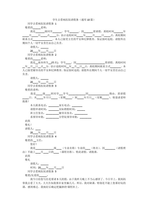 学生去看病医院请假条(通用10篇)