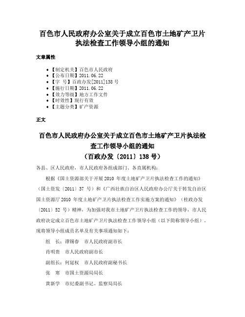 百色市人民政府办公室关于成立百色市土地矿产卫片执法检查工作领导小组的通知