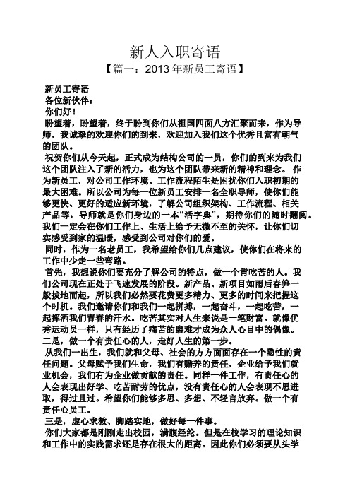 寄语大全之新人入职寄语