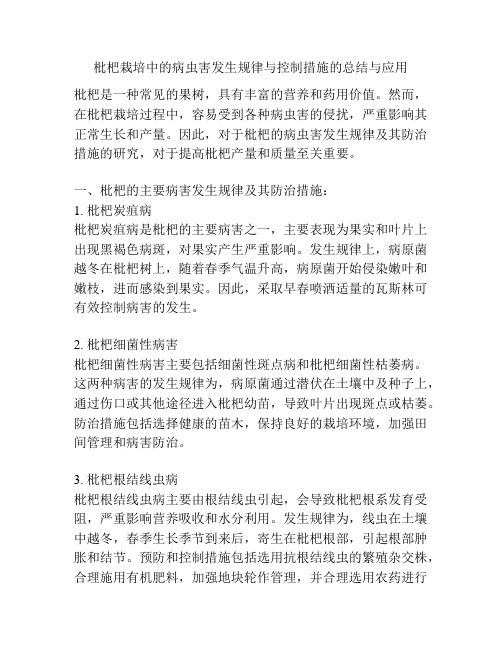 枇杷栽培中的病虫害发生规律与控制措施的总结与应用