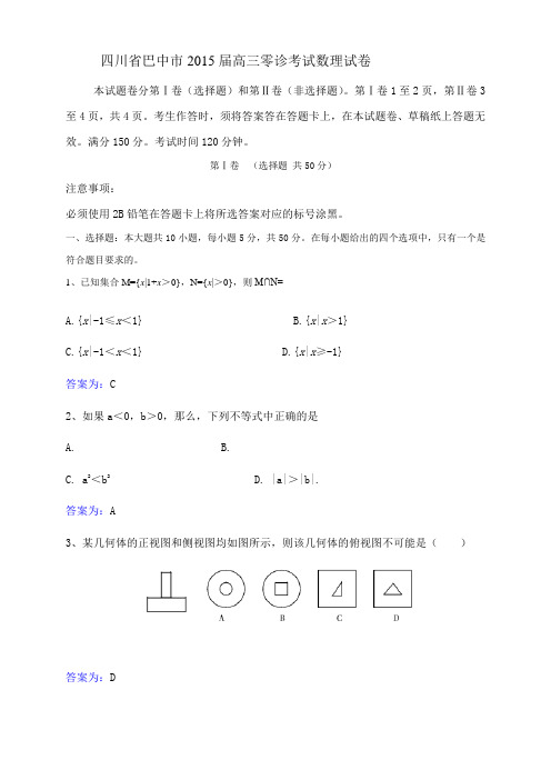四川省巴中市高三零诊数学(理)试题(WORD版)