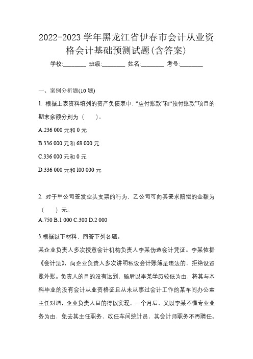 2022-2023学年黑龙江省伊春市会计从业资格会计基础预测试题(含答案)