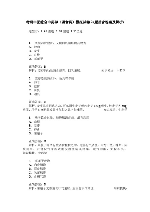 考研中医综合中药学(消食药)模拟试卷2(题后含答案及解析)_0