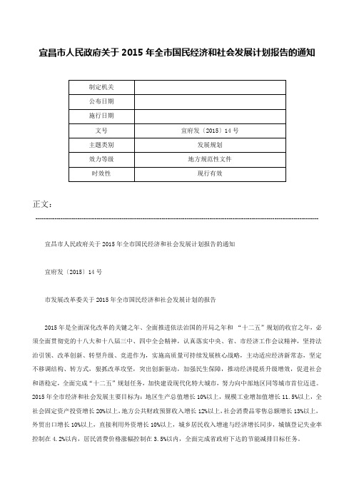 宜昌市人民政府关于2015年全市国民经济和社会发展计划报告的通知-宜府发〔2015〕14号