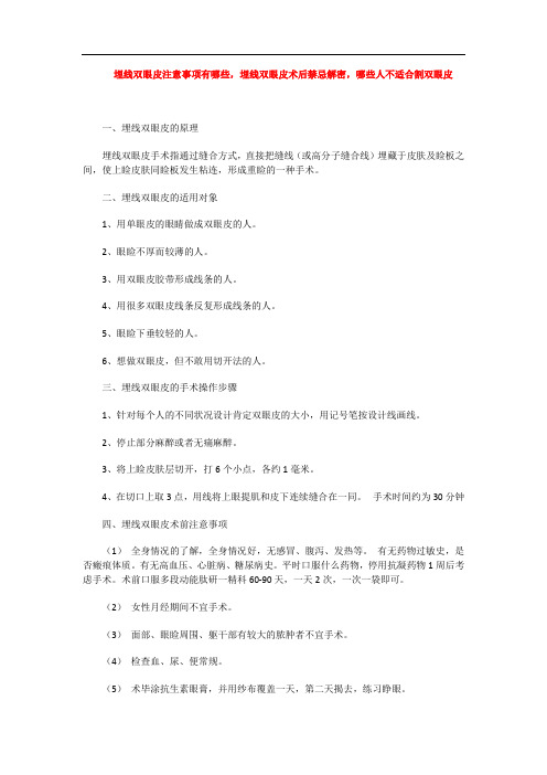 埋线双眼皮注意事项有哪些,埋线双眼皮术后禁忌解密,哪些人不适合割双眼皮