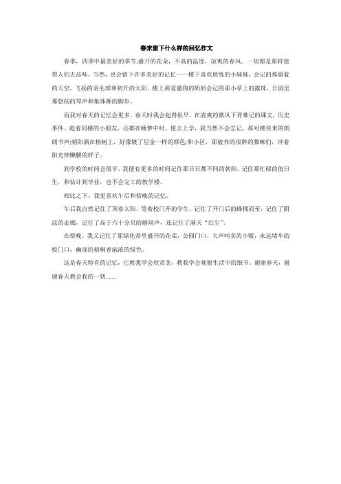 春来留下什么样的回忆作文