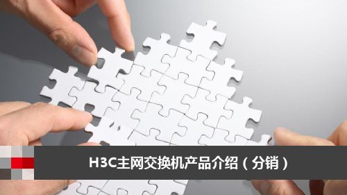 H3C主网交换机产品介绍