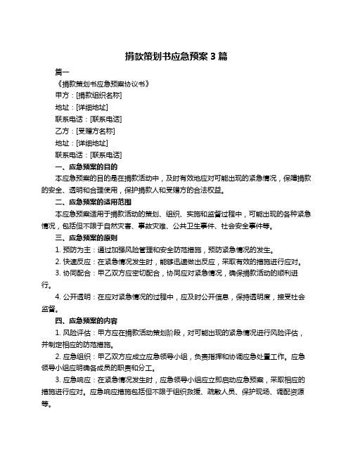 捐款策划书应急预案3篇