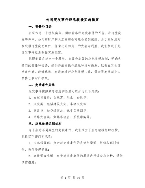 公司突发事件应急救援实施预案（三篇）