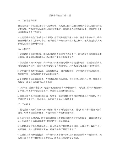 消防维保安全工作计划