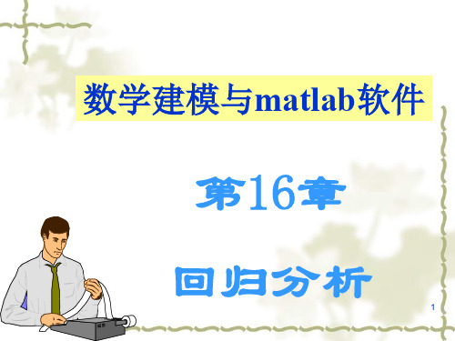 06_MATLAB_回归分析