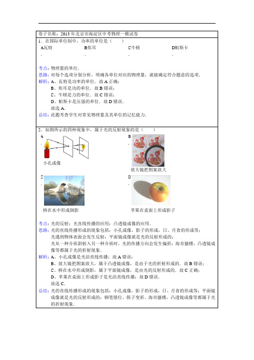 2013年北京市海淀区中考物理一模