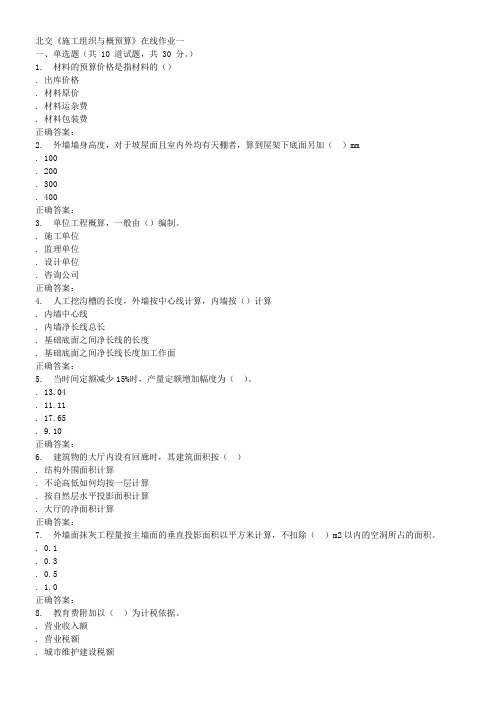 2016春北交《施工组织与概预算》在线作业一
